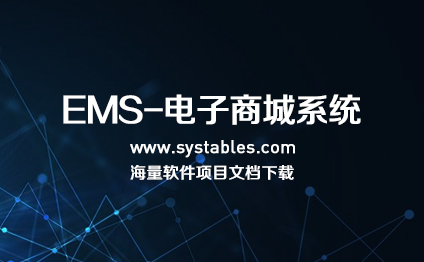 EMS-电子商城系统-简单三层购物网站 - 表网 - 网罗天下表结构