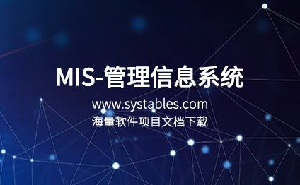 MIS-管理信息系统-数据库设计报告微信公众号 - 表网 - 网罗天下表结构