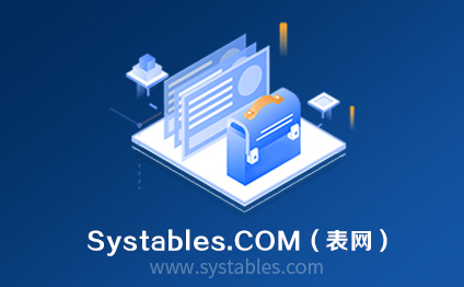 表网 - www.systables.com网罗天下表结构