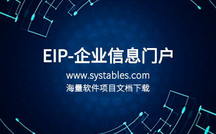 EIP-企业信息门户（LiferayPoral数据库表结构技术） - 表网 - 网罗天下表结构