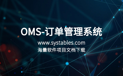 OMS-订单管理系统（江海鑫业分销系统数据库设计） - 表网 - 网罗天下表结构